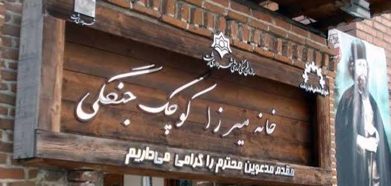 خانه موزه میرزا کوچک جنگلی
