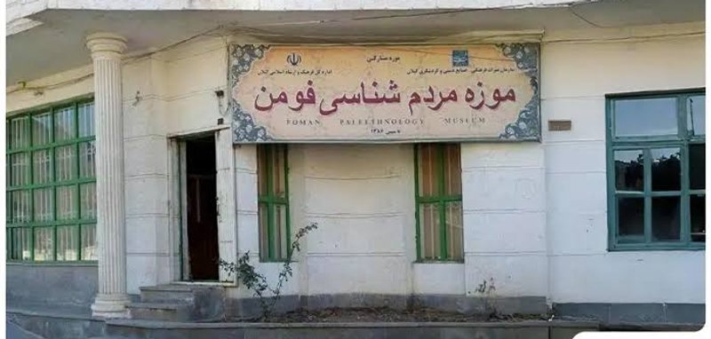 موزه مردمشناسی فومن