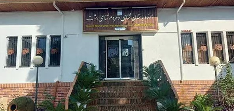 موزه رشت (باستانشناسی و مردمشناسی)