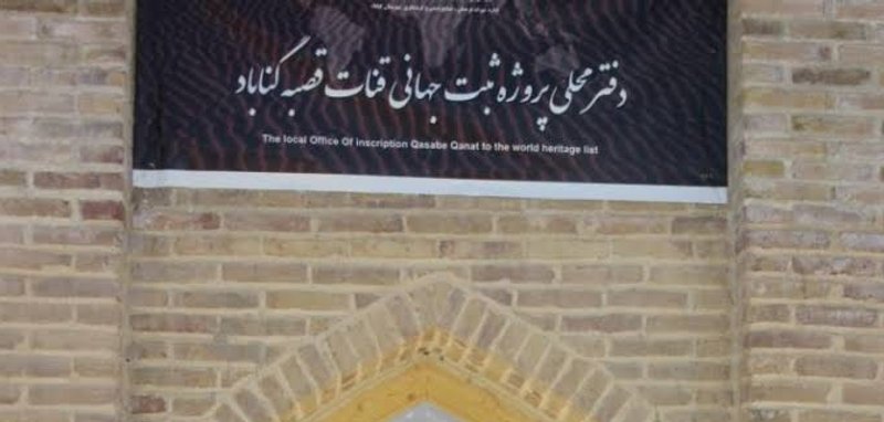 مرکز اسناد قنات گناباد