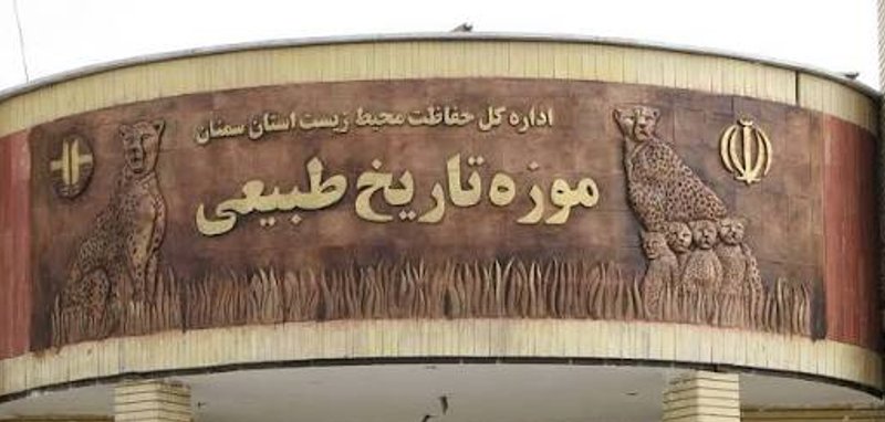 موزه تاریخ طبیعی سمنان