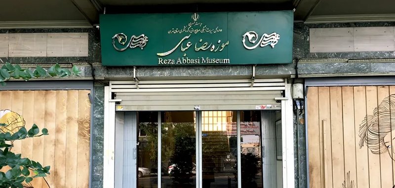 موزه رضا عباسی