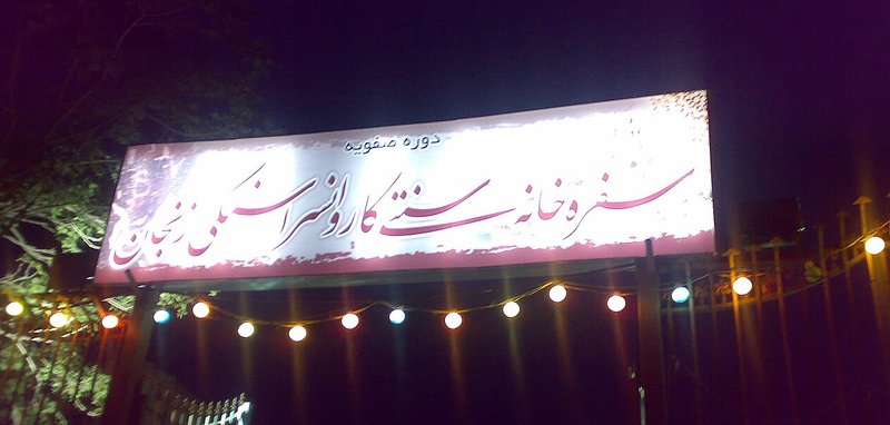کاروانسرای سنگی زنجان